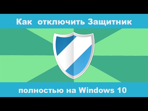 Как полностью отключить Защитник Windows 10 в режиме реального времени?