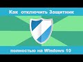 Как полностью отключить Защитник Windows 10 в режиме реального времени?