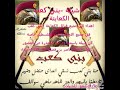 شيلة الكعابنة بني كعب ربعي الكعبان مزبان الدخيل لابتن ما ينطعن بانسابها اهداء خاص للعراعرة ابو عرعير شيلة الكعابنة بني كعب ربعي الكعبان مزبان الدخيل لابتن ما ينطعن بانسابها اهداء خاص للعراعرة ابو عرعير