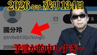 [URGENT] Future Person Rei Kokubu's Predictions Are Too Accurate... Only 134 Days Left in 2026
