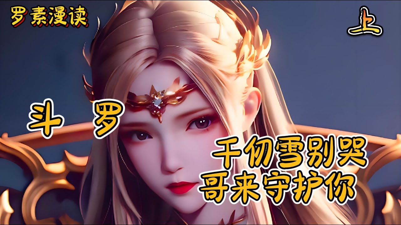 连载《斗罗：千仞雪别哭，哥来守护你》【上】#玄幻 #穿越 #热血 #有声书 #斗罗大陆