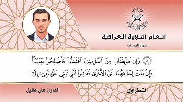 سورة الحجرات -  القارئ علي عقيل  - الشطراوي