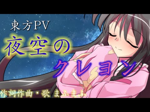 【東方PV】夜空のクレヨン《七夕記念PV》