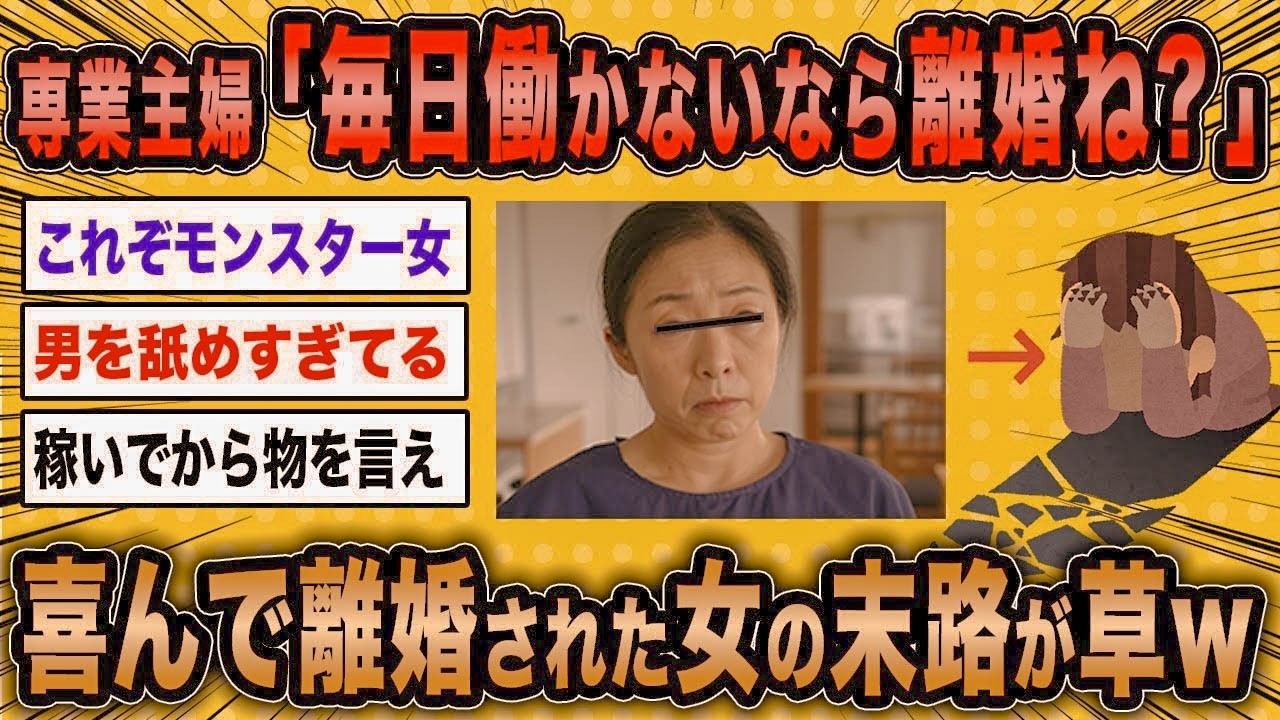 【2ch面白いスレ】専業主婦「妻のために毎日働かないなら離婚だから！」←喜んで捨てられた女の末路が草ww【ゆっくり解説】