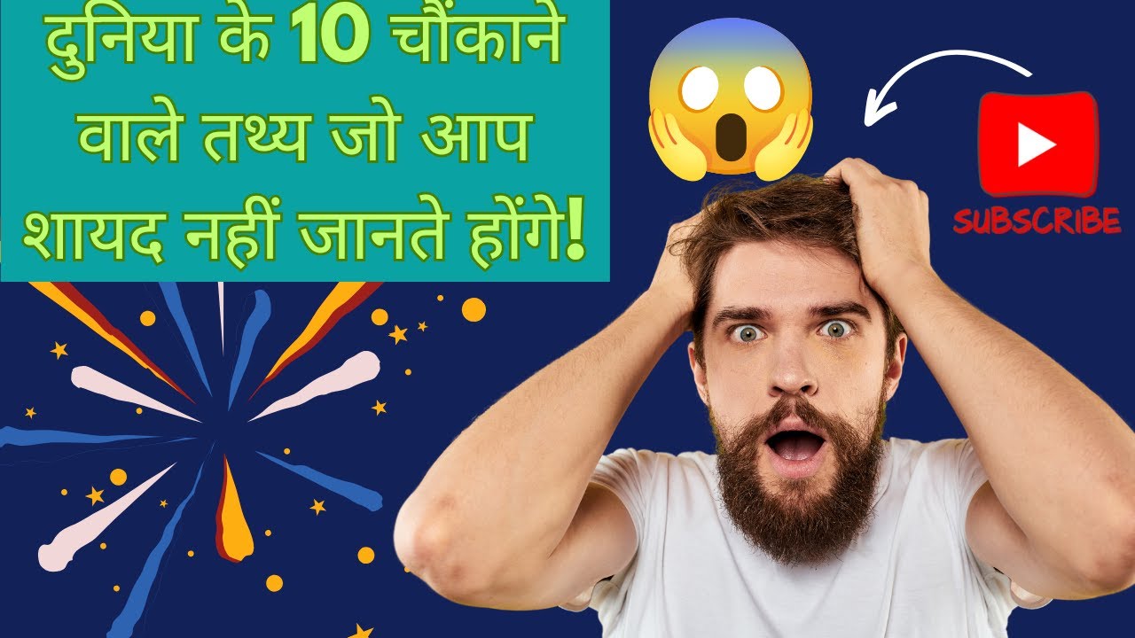 दुनिया के 10 वाले तथ्य जो आप शायद नहीं जानते होंगे! 