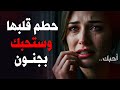 ستحبك فقط إذا تجرأت على كسر قلبها سر لم يخبرك به أحد