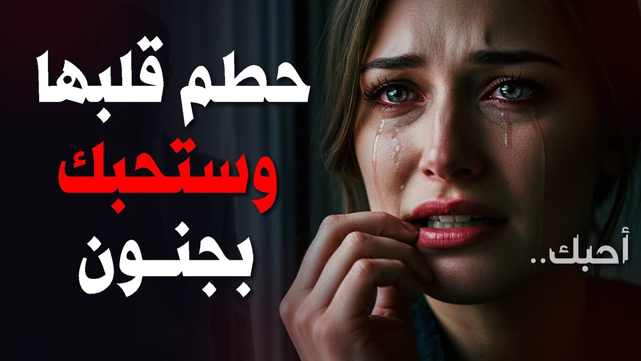 ستحبك فقط إذا تجرأت على كسر قلبها | سر لم يخبرك به أحد