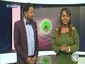 ትዕይንተ ዜና በአዲስ አቀራረብ ዓርብ ምሽት ይጠብቁን