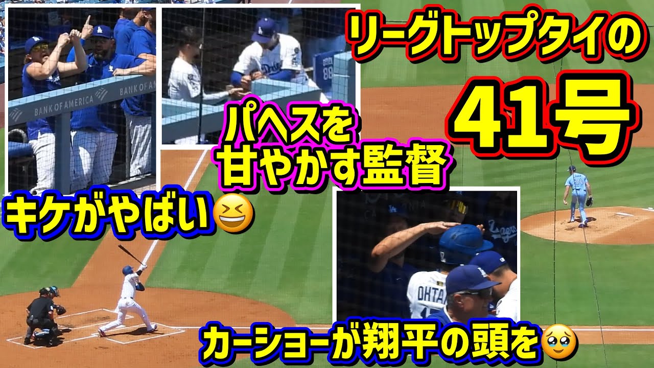 41号‼️ダグアウトが色々あって面白過ぎた🤣フリーマンも14号🙌 【現地映像】8/10vsブルージェイズShoheiOhtani Homerun