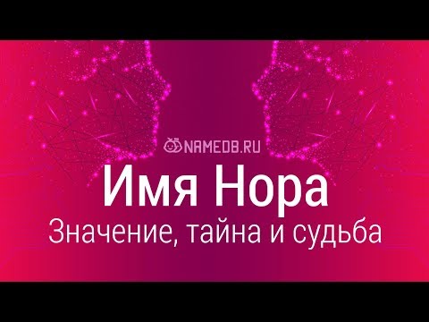 Значение имени Нора: карма, характер и судьба