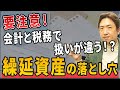 「繰延資産」とは?会計と税務で扱いが違う“見えない資産”を徹底解説!