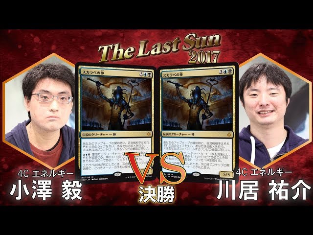 MTG】The Last Sun 2017 決勝 小澤 毅 vs. 川居 裕介