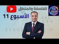 حل تقييم الاسبوع رقم 11 الحادى عشر فلسفة ومنطق