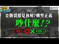 【觀點相對論】 是撕裂還是和解?轉型正義吵甚麼!