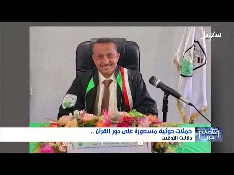 هجمات حوثية على دور القرآن الكريم