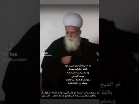 تم الشيخ ابو فايز امين مكارم باللفة المكولسة بخاطر وبحضور الشيخ ابو 3 12 2022