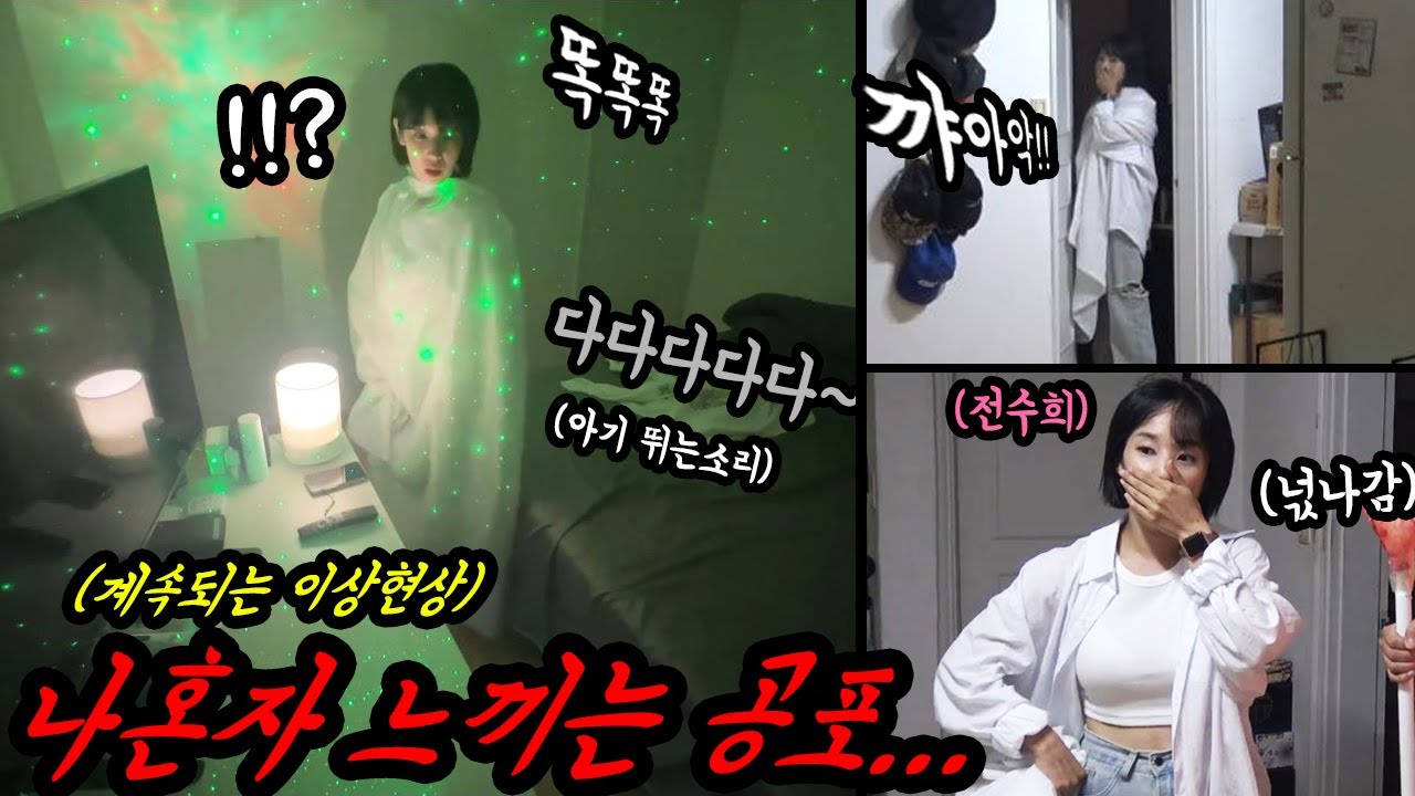 ENG) 혼자있는 집에서 소름돋는 공포몰카!  미녀개그우먼 전수희 오열...