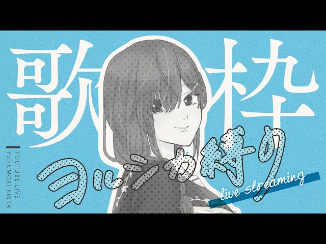 【歌枠/singing】ヨルシカの曲うたう！【新人Vtuber✧柚子森律歌】 のサムネイル