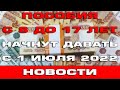 Пособия с 8 до 17 лет начнут приходить с 1 июля 2022 Ждем индексацию