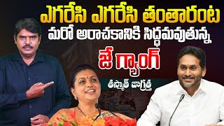 ఎగరేసి ఎగరేసి తంతారంట..! | Jagan’s Gang Plotting Another Political Crisis | RK Roja | Aadhan Telugu screenshot 3