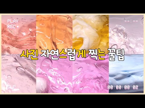 사진 자연스럽게 찍는 꿀팁💓🥴 시리즈액괴 / 대시액 / 대규모 시리즈 액괴 / 액괴 / 시액 / 액시 #알고리즘 #시리즈액괴 #시액 #대시액 #히트 #슬라임 #액괴