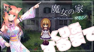 【魔女の家MV】絶叫ホラーゲームを完全初見でクリアするまでやるよ～(=◎ω◎=)【Japanese Vtuver】