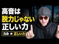 「脱力して歌う」の罠！高音が上手い人が無意識にやっている『正しい力』の使い方