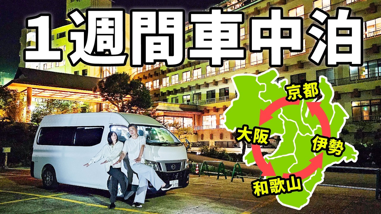 夫婦二人で近畿地方ぐるりと一周車中泊！DIYキャラバンでゆく7泊8日の旅【総集編】