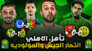 الاهلي يتأهل رسميا و الجيش يضع قدم و نصف فى دور ال 8 و المولودية يحيي آماله فى الصعود 