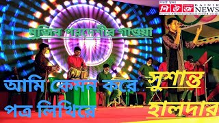 আমি কেমন করে পত্র লিখি।। সুশান্ত হালদার।। ami kemon kore potro likhire. মুজিব পরদেশীর কালজয়ী গান।।