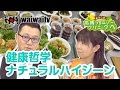 第82回「健康哲学ナチュラルハイジーンによる健康栄養療法を体験してきました」