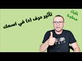تأثير حرف الدال د على أسمك أسرار وطاقة كونية دلالات وكنوز كبيرة خليك محظوظ 