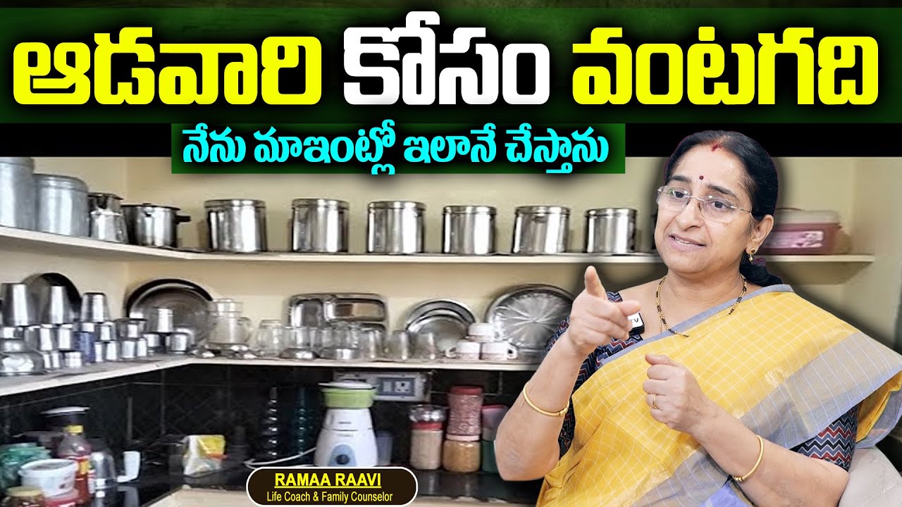 Ramaa Raavi : ఆడవారి కోసం వంటగది సలహాలు || The Best Ways To Clean kitchen || SUmanTv Women