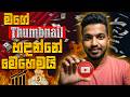 How to Design  My Thumbnails | මගෙ Thumbnails මම Design කරන්නෙ කොහොමද? සරලව විනාඩි 20 න් 😁🔥 #design