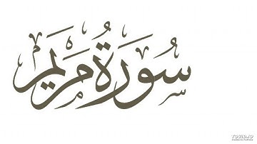 سورة مريم ** الله الله تلاوة رائعة هادئة تريح العقل والقلب