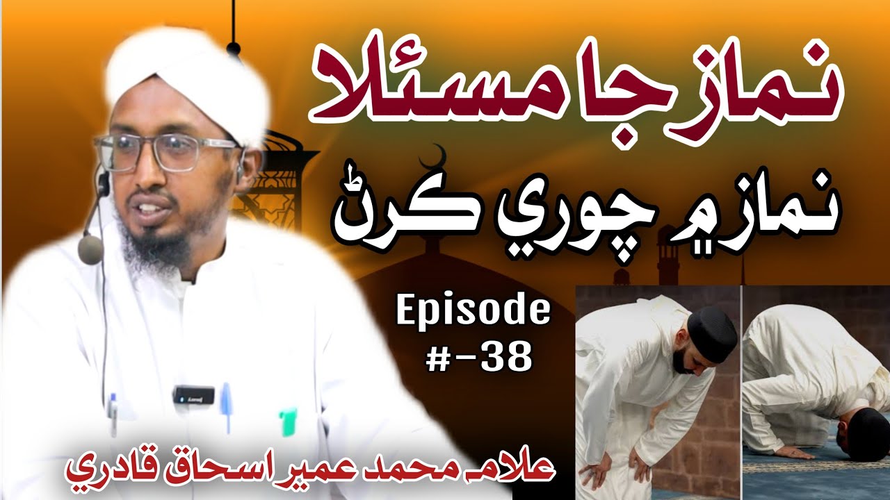 Namaz Mein Chori Karn | Namaz Ja Masla | Episode-38