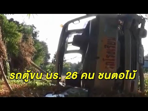 รถตู้ นร.เสียหลักชนตอไม้ เด็ก 26 ชีวิตร้องระงม ตรวจรถพบไม่ได้รับอนุญาต ภาษี-พรบ.หมดอายุ
