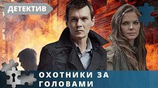 ДИКО НАПРЯЖЕННЫЙ СЕРИАЛ! ОБРАЗЫ ГЕРОЕВ БЕСПОДОБНЫ! Охотники за головами. Серии 1 - 8. Детектив.