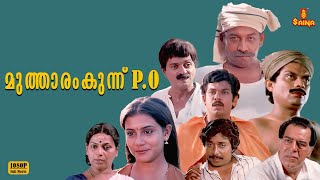 Download Lagu Mutharamkunnu P O | Mukesh | Sreenivasan | Lissy | Nedumudi Venu | Full Movie | MP3