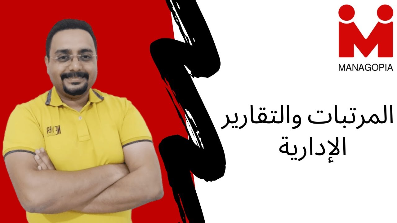 إدارة الموارد البشرية |  المرتبات والتقارير الإدارية  | سلسلة  شئون العاملين خطوة بخطوة