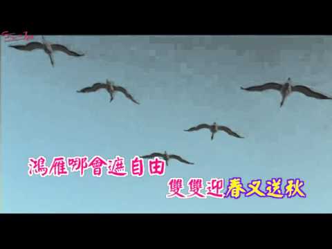雙雁影　秀鑾