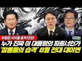 '잠룡들의 습격' 누가 이 대통령의 파트너인가? 8월 대이변 시나리오 공개 (황연실 김한나 정은혜) #끝장뉴스 (0502_토)