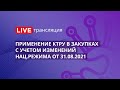 44-ФЗ | Применение КТРУ в закупках с учетом изменений национального режима от 31.08.2021