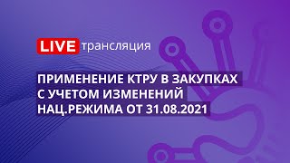 44-ФЗ | Применение КТРУ в закупках с учетом изменений национального режима от 31.08.2021