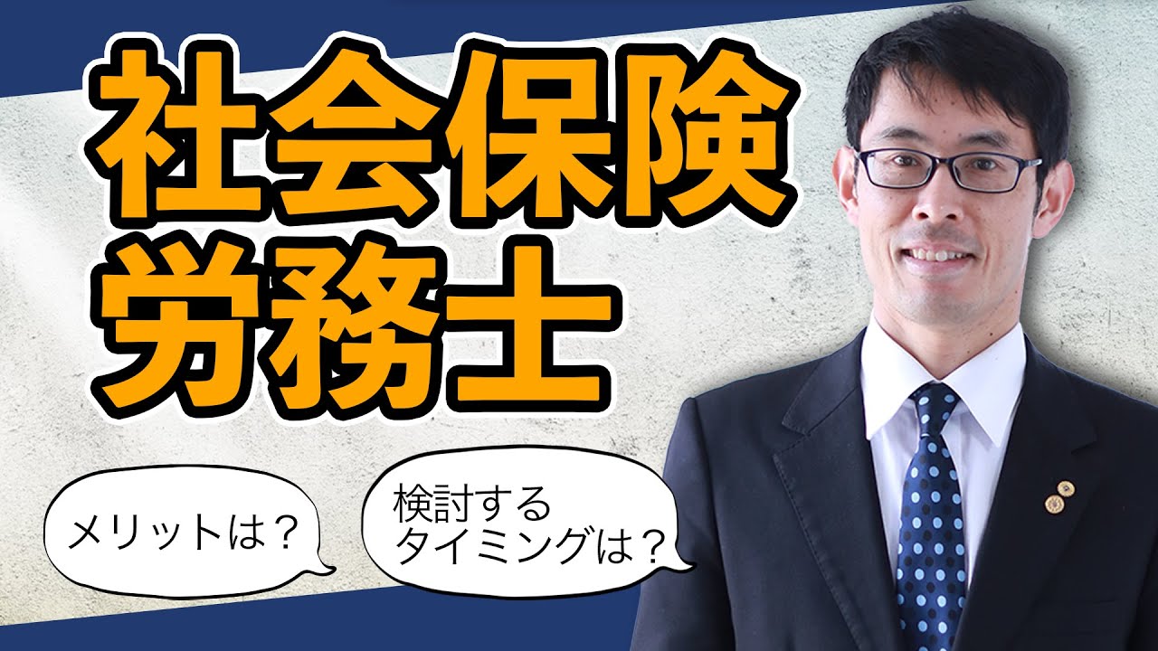 【再アップ】社労士と契約を検討するタイミングとメリット