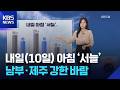 [날씨] 내일(10일) 아침 &lsquo;서늘&rsquo;...남부&middot;제주 강한 바람 / KBS 2026.09.09.