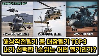 [밀리터리 덕후 밀떡] 해상작전헬기, 전세계 대잠헬기 TOP3