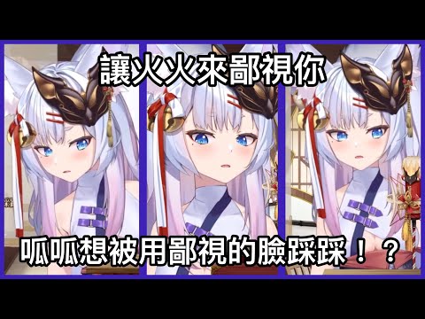【神稻櫻火精華】想被火火用鄙視的臉看著！？