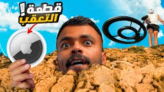 ركبت جهاز تعقب سري على الناس ( انصدم في النهاية )!!