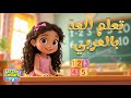    1 10      عد من ١ إلى ١٠ بالعربي   